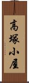 高塚小屋 Scroll