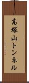 高塚山トンネル Scroll