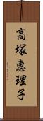 高塚恵理子 Scroll
