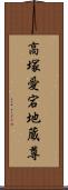 高塚愛宕地蔵尊 Scroll