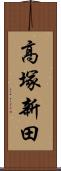 高塚新田 Scroll