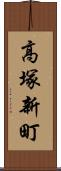 高塚新町 Scroll