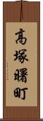 高塚曙町 Scroll