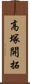 高塚開拓 Scroll