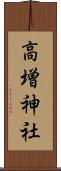 高増神社 Scroll
