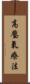 高壓氧療法 Scroll