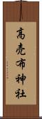 高売布神社 Scroll