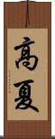 高夏 Scroll
