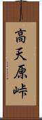 高天原峠 Scroll