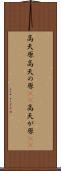 高天原 Scroll