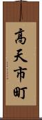 高天市町 Scroll