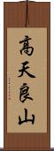 高天良山 Scroll