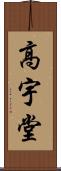 高宇堂 Scroll