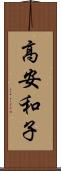 高安和子 Scroll