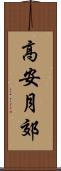 高安月郊 Scroll