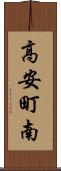 高安町南 Scroll