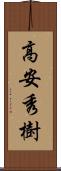 高安秀樹 Scroll