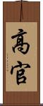 高官 Scroll
