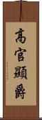 高官顯爵 Scroll