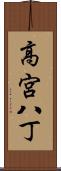 高宮八丁 Scroll