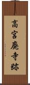 高宮廃寺跡 Scroll