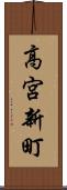 高宮新町 Scroll