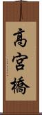 高宮橋 Scroll