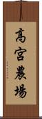 高宮農場 Scroll
