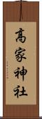 高家神社 Scroll