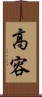 高容 Scroll