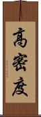 高密度 Scroll