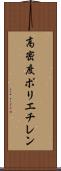 高密度ポリエチレン Scroll