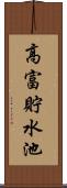 高富貯水池 Scroll