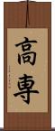 高専 Scroll