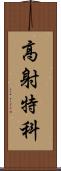 高射特科 Scroll