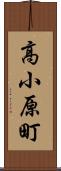 高小原町 Scroll