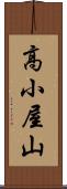 高小屋山 Scroll
