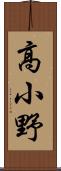 高小野 Scroll