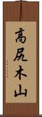 高尻木山 Scroll