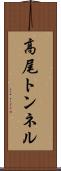 高尾トンネル Scroll