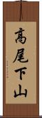 高尾下山 Scroll