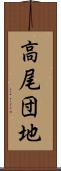高尾団地 Scroll