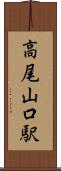 高尾山口駅 Scroll