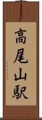 高尾山駅 Scroll
