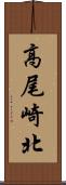 高尾崎北 Scroll