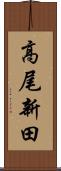 高尾新田 Scroll