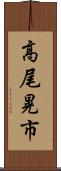 高尾晃市 Scroll