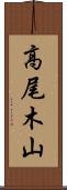 高尾木山 Scroll