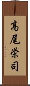 高尾栄司 Scroll