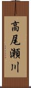 高尾瀬川 Scroll